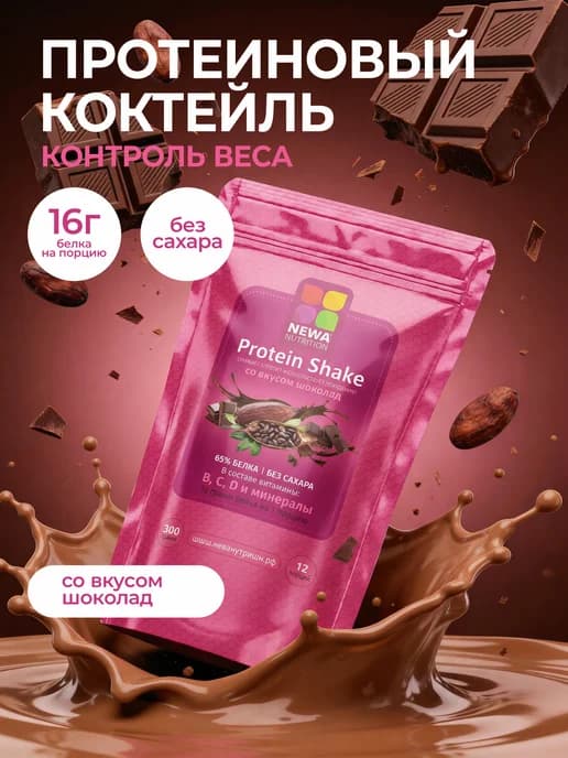 Протеин вкус Шоколад, Протеиновый коктейль 300 грамм