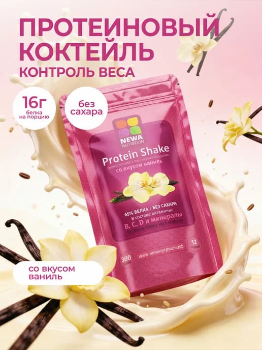 Протеин вкус Ваниль, Протеиновый коктейль 300 грамм