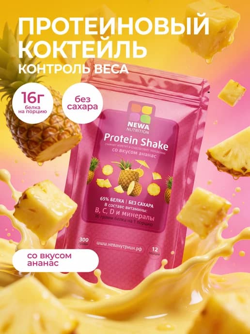 Протеин вкус Ананас, Протеиновый коктейль 300 грамм