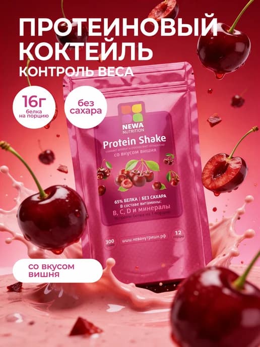 Протеин вкус Вишня, Протеиновый коктейль 300 грамм