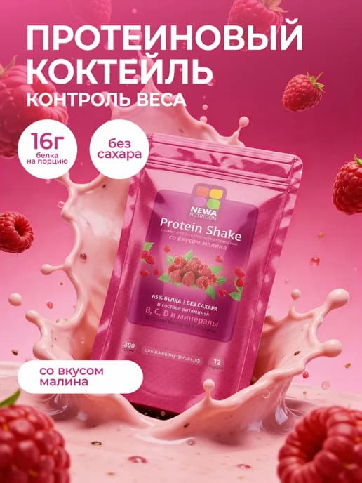 Протеин вкус Малина, Протеиновый коктейль 300 грамм