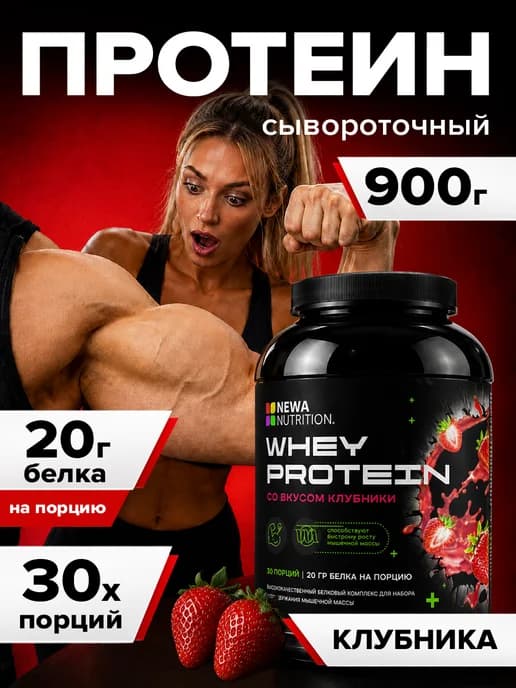 Протеин вкус Клубника, Протеиновый коктейль 900 грамм