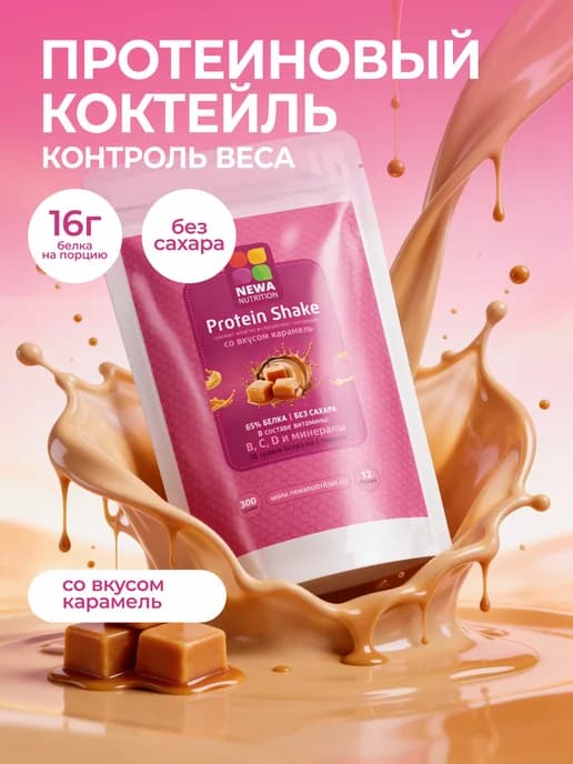 Протеин вкус Карамель, Протеиновый коктейль 300 грамм