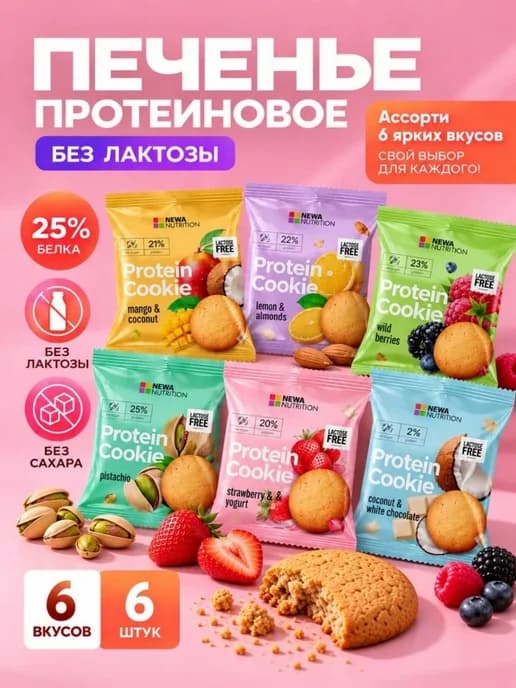 Протеиновое печенье безлактозное без сахара