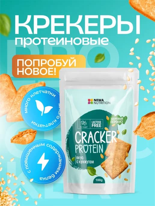 Протеиновое печенье - крекер кунжутный