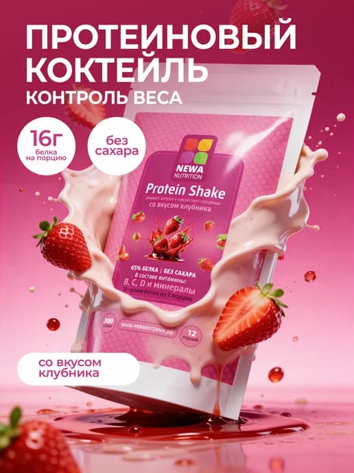 Протеин вкус Клубника, Протеиновый коктейль 300 грамм