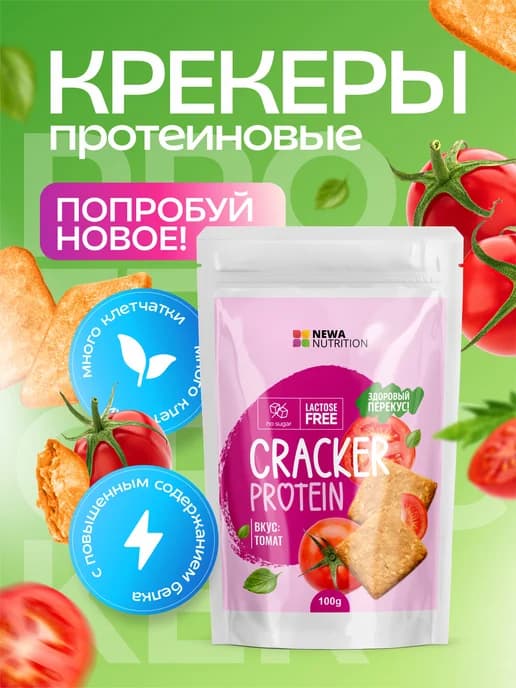 Протеиновое печенье - Крекер томатный