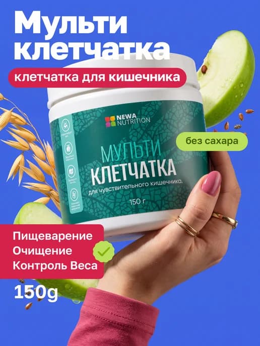 Мультиклетчатка для чувствительного кишечника, пребиотик