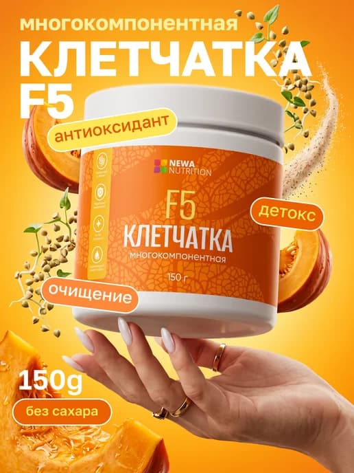 Многокомпонентная клетчатка F5, для очищения и детокса