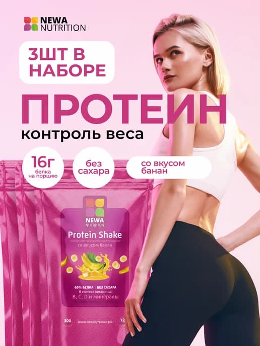 Протеин вкус Банан, Протеиновый коктейль 900 грамм