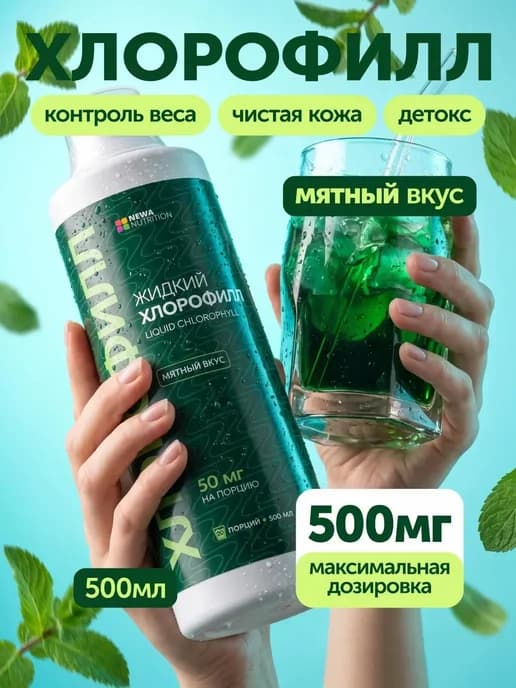 Хлорофилл жидкий натуральный с мятой, 500 мл